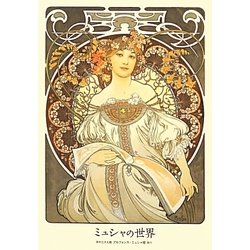 ミュシャの世界 [単行本]