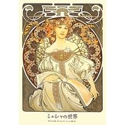 ミュシャの世界 [単行本]