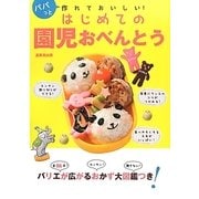 はじめての園児おべんとう―パパっと作れておいしい! [単行本]