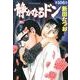 静かなるドン 106（マンサンコミックス） [コミック]