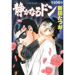 静かなるドン 106（マンサンコミックス） [コミック]