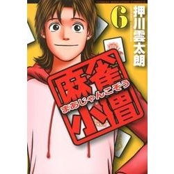 麻雀小僧 6（近代麻雀コミックス） [コミック]
