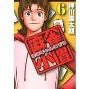 麻雀小僧 6（近代麻雀コミックス） [コミック]
