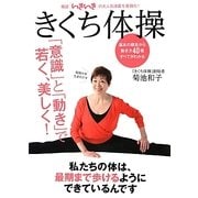 きくち体操―決定版「意識」と「動き」で若く、美しく! [単行本]