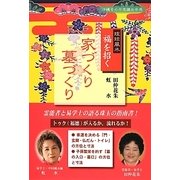琉球風水 福を招く家づくり墓づくり [単行本]