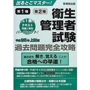 衛生管理者試験過去問題完全攻略〈平成25年上期版〉―出るとこマスター! [単行本]