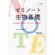 ゼミノート生物基礎教科書の整理からセンター試験まで [単行本]