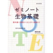 ゼミノート生物基礎教科書の整理からセンター試験まで [単行本]