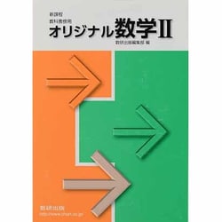 ヨドバシ Com オリジナル数学2 新課程教科書傍用 単行本 通販 全品無料配達