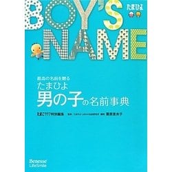 たまひよ男の子の名前事典 [単行本]