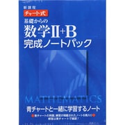 ヨドバシ.com - 新課程チャート式基礎からの数学完成ノート 2 Bパック [単行本]に関するQu0026A 0件