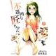 不器用な匠ちゃん 2（MFコミックス フラッパーシリーズ） [コミック]
