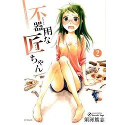 不器用な匠ちゃん 2（MFコミックス フラッパーシリーズ） [コミック]