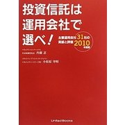 投資信託は運用会社で選べ!―主要運用会社31社の実績と評価〈2010年度版〉 [単行本]