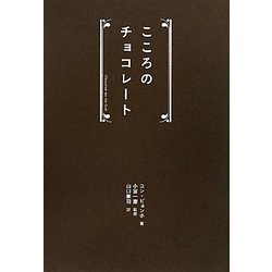 こころのチョコレート [単行本]