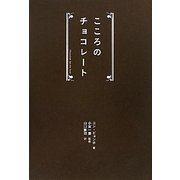 こころのチョコレート [単行本]