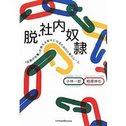 脱・社内奴隷―「伝説の先輩」が教える幸せになるための仕事のルール [単行本]