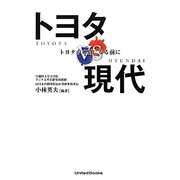 トヨタvs現代―トヨタがGMになる前に [単行本]