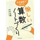 思考過程が見える愉しい算数ノートづくり [単行本]
