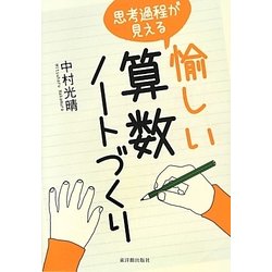 思考過程が見える愉しい算数ノートづくり [単行本]