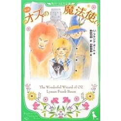 新訳 オズの魔法使い(角川つばさ文庫) [新書]