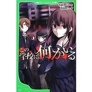 この学校に、何かいる(角川つばさ文庫) [新書]