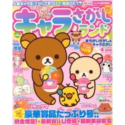 キャラさがしランド 2013年 04月号 [2013年2月19日発売] [雑誌]