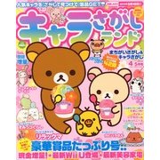キャラさがしランド 2013年 04月号 [2013年2月19日発売] [雑誌]