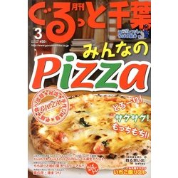 月刊ぐるっと千葉 2013年 03月号 [2013年2月21日発売] [雑誌]