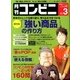 コンビニ 2013年 03月号 [2013年2月25日発売] [雑誌]