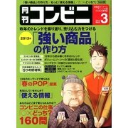 コンビニ 2013年 03月号 [2013年2月25日発売] [雑誌]