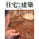 住宅建築 2013年 04月号 [2013年2月19日発売] [雑誌]
