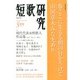 短歌研究 2013年 03月号 [2013年2月21日発売] [雑誌]