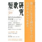 短歌研究 2013年 03月号 [2013年2月21日発売] [雑誌]