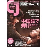 中国語ジャーナル 2013年 04月号 [雑誌]