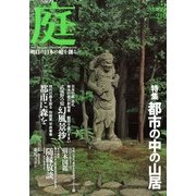 庭 2013年 03月号 [2013年3月1日発売] [雑誌]