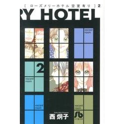 ローズメリーホテル空室有り<２>(コミック文庫（女性）) [文庫]
