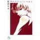 終わるHeartじゃねぇ(コミック文庫（女性）) [文庫]