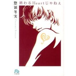 終わるHeartじゃねぇ(コミック文庫（女性）) [文庫]