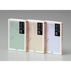茨木のり子集　言の葉　全３冊セット(ちくま文庫) [文庫]