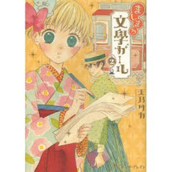 ましまろ文學ガール 2（BEAM COMIX） [コミック]