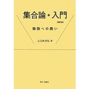 集合論・入門―無限への誘い 増訂版 [単行本]