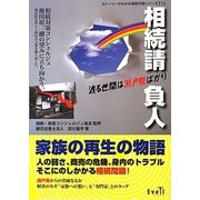 相続請負人 渡る世間は瀬戸際ばかり(ストーリーでわかる相続対策シリーズ〈1〉) [単行本]