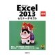 Microsoft Excel 2013 基礎セミナーテキスト [単行本]