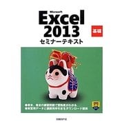 Microsoft Excel 2013 基礎セミナーテキスト [単行本]