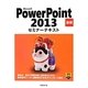 Microsoft PowerPoint 2013 基礎セミナーテキスト [単行本]