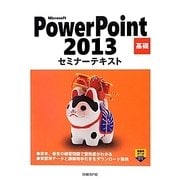 Microsoft PowerPoint 2013 基礎セミナーテキスト [単行本]