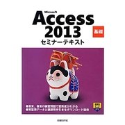 Microsoft Access 2013 基礎セミナーテキスト [単行本]
