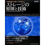 IT技術者なら知っておきたいストレージの原則と技術 [単行本]