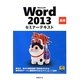 Microsoft Word 2013 基礎セミナーテキスト [単行本]